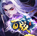 百战天下