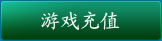 凡人修真2充值
