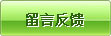 留言