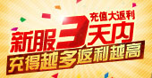 新服充值大返利