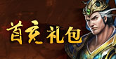 武易首充礼包