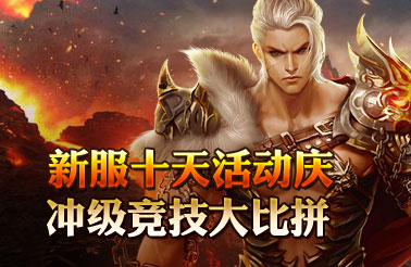 开服活动