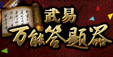 武易答题器