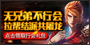 暗黑屠龙行会礼包