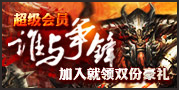 暗黑屠龙超级会员