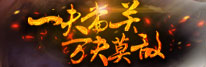 三国魂一夫当关