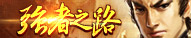 三国魂强者之路