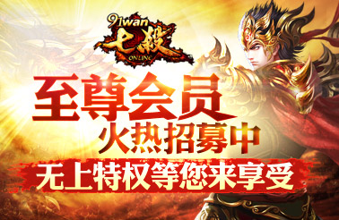 至尊会员