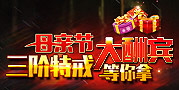 暗黑屠龙母亲节