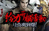 醉武侠给力开服活动，让你爽到爆