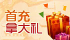 首充