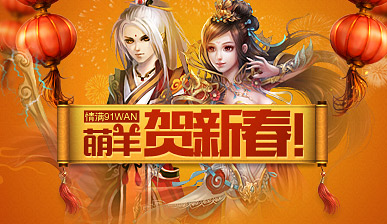 91wan春节