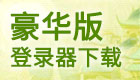 登陆器下载