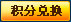 积分兑换