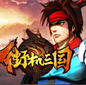 街机三国