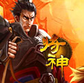将神