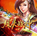 烈火战神