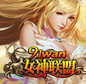 女神联盟