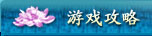 游戏攻略