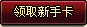 领取新手卡
