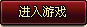 进入游戏