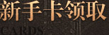 新手卡领取